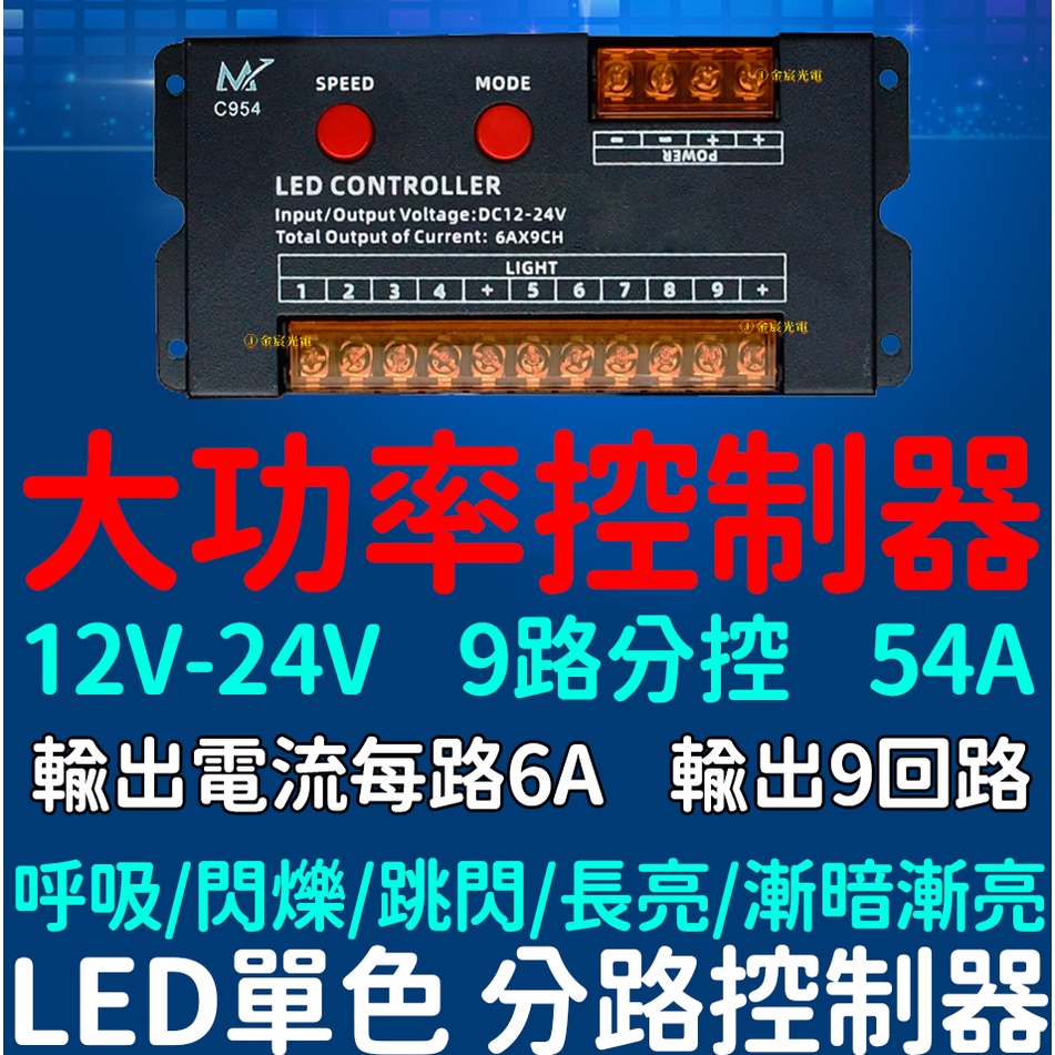 【中部現貨】大功率 12V 24V 單色 LED 燈條 9路 分路 控制器 廣告燈 燈箱 招牌燈 跳變 閃爍 呼吸 爆閃