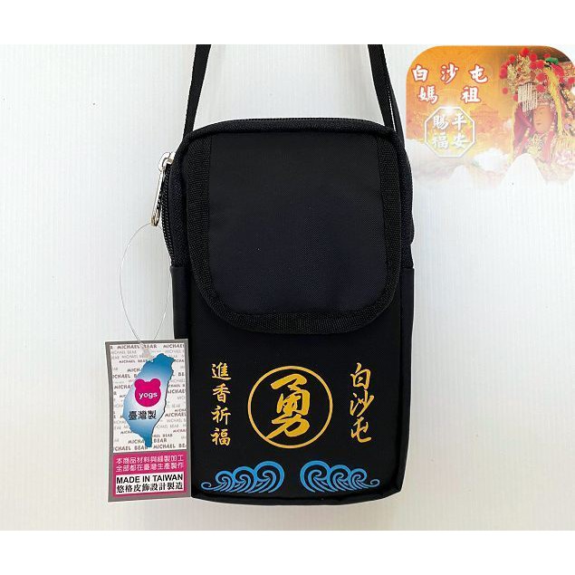 悠格 【YOGSBEAR】台灣製造 D 白沙屯媽祖 勇 側背包 手機包 進香包 文創商品 白沙屯斜背包(手機袋) 黑
