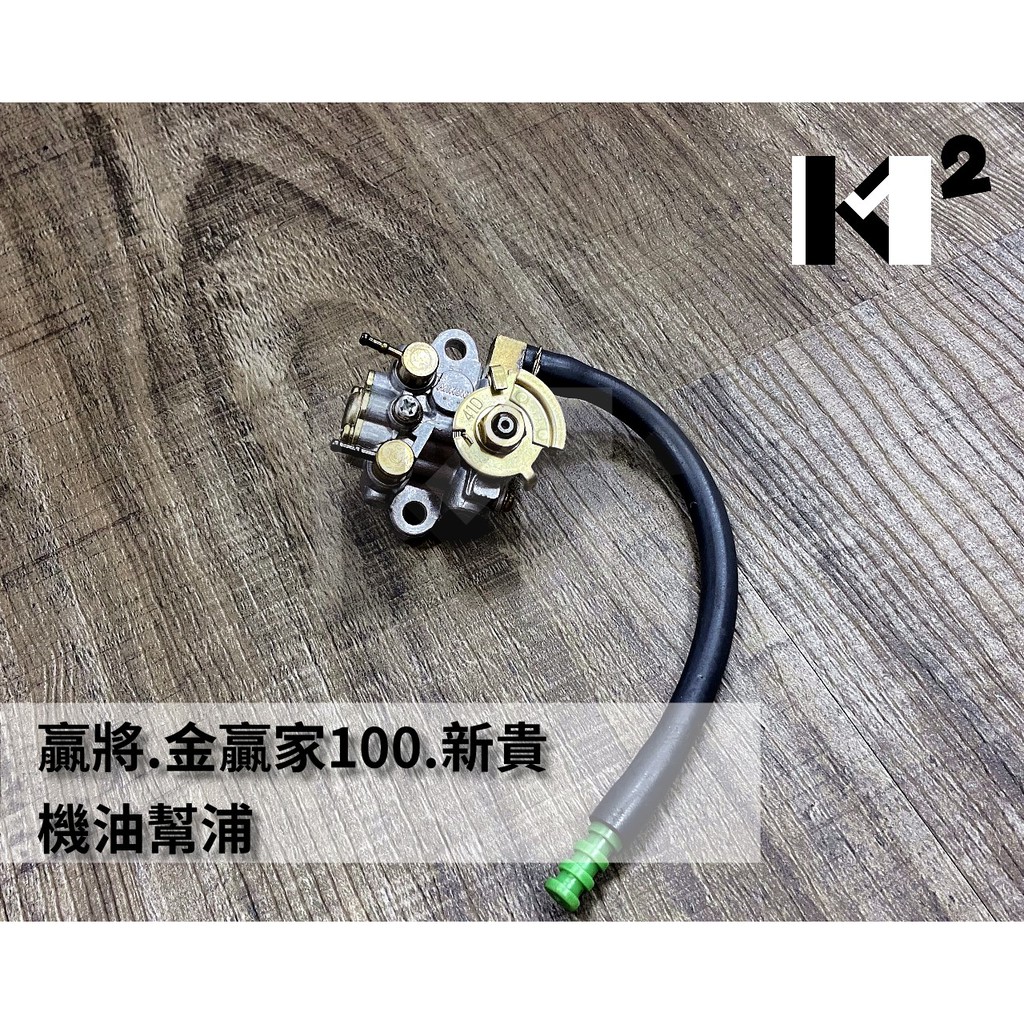 材料王*【絕版品】SUZUKI 贏將.金贏家100.新貴 全新 機油幫浦.黑油幫浦*