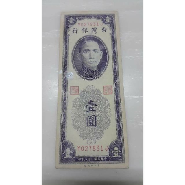 民國38年台灣銀行早期雙色一圓紙鈔平3版帶3背面印刷左移