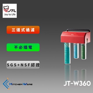 喜特麗JT-W360-三道式淨水器(附贈鵝頸)