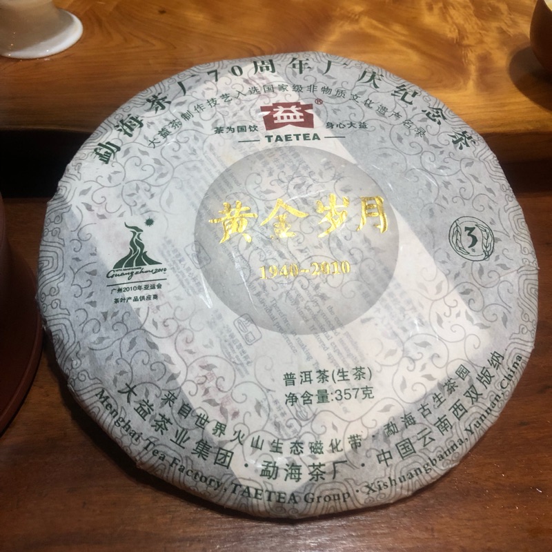 2010年大益 勐海茶廠70週年紀念茶 黃金歲月-生茶-單片價