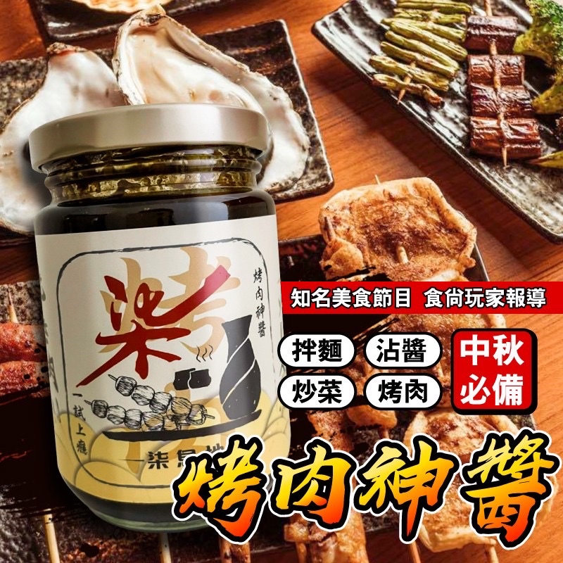 現貨 一年只賣一次 柒串燒屋烤肉神醬240ml 烤肉粉 萬用～必備～ 露營必備🉑️烤肉必備🉑️火鍋必備
