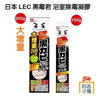 日本 LEC 黑黴君 浴室除黴凝膠 100g/200g 大增量 除黴凝膠 除垢膏 除黴 強效型 浴室清潔 阿志小舖