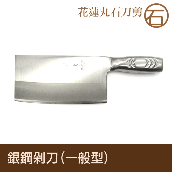 丸石刀剪//銀鋼剁刀t3.5 B006 廚房 刀具組 除刀 西餐刀 牛刀 刀具 懶人切 水果刀 切菜板