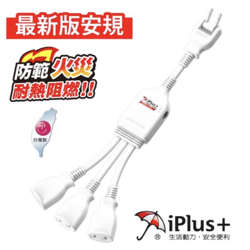 帥哥水族【iPlus+ 保護傘】PU-2030 1對3可轉向電源線組-0.3米(防火.擴充插座) 延長線