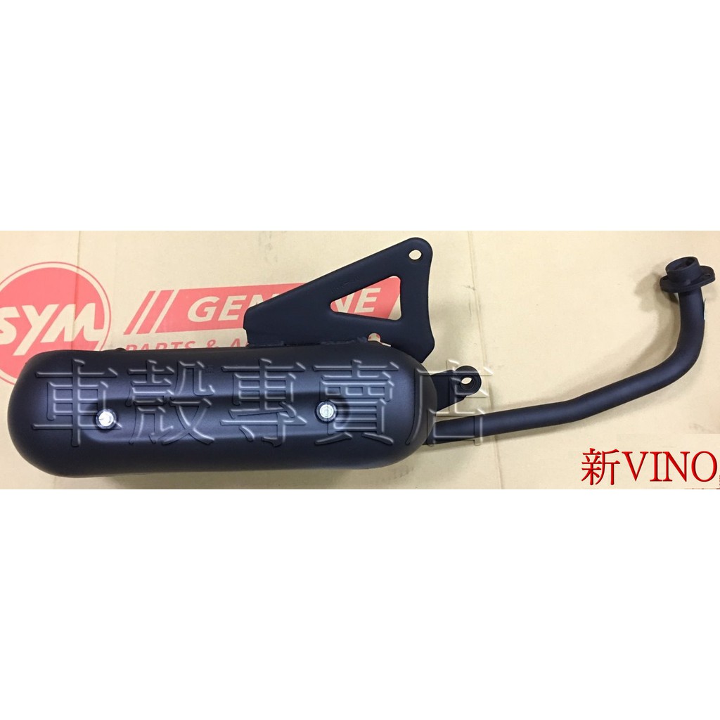 [車殼專賣店] 適用: 新VINO-50 (水冷.四行程) ，副廠排氣管(化油版.台製) $800