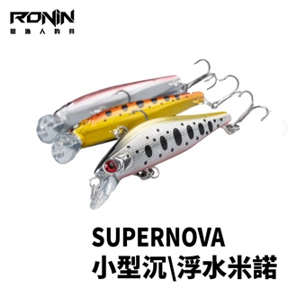 【獵漁人】SUPERNOVA 沉水/浮水 小米諾 53mm/3g