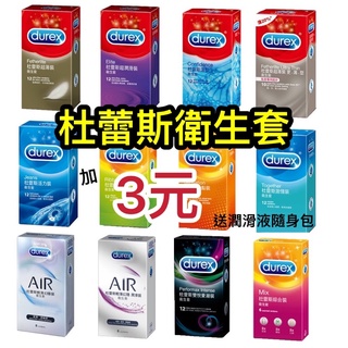 🌸地表最低🌸杜蕾斯 durex 超薄/凸點/螺紋/綜合/激情/活力/薄型/超潤滑/飆風碼/雙悅愛潮/王者/勁潤 保險套