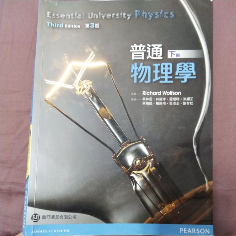 普通物理學 第三版 (下冊) 二手書 #歐亞書局
