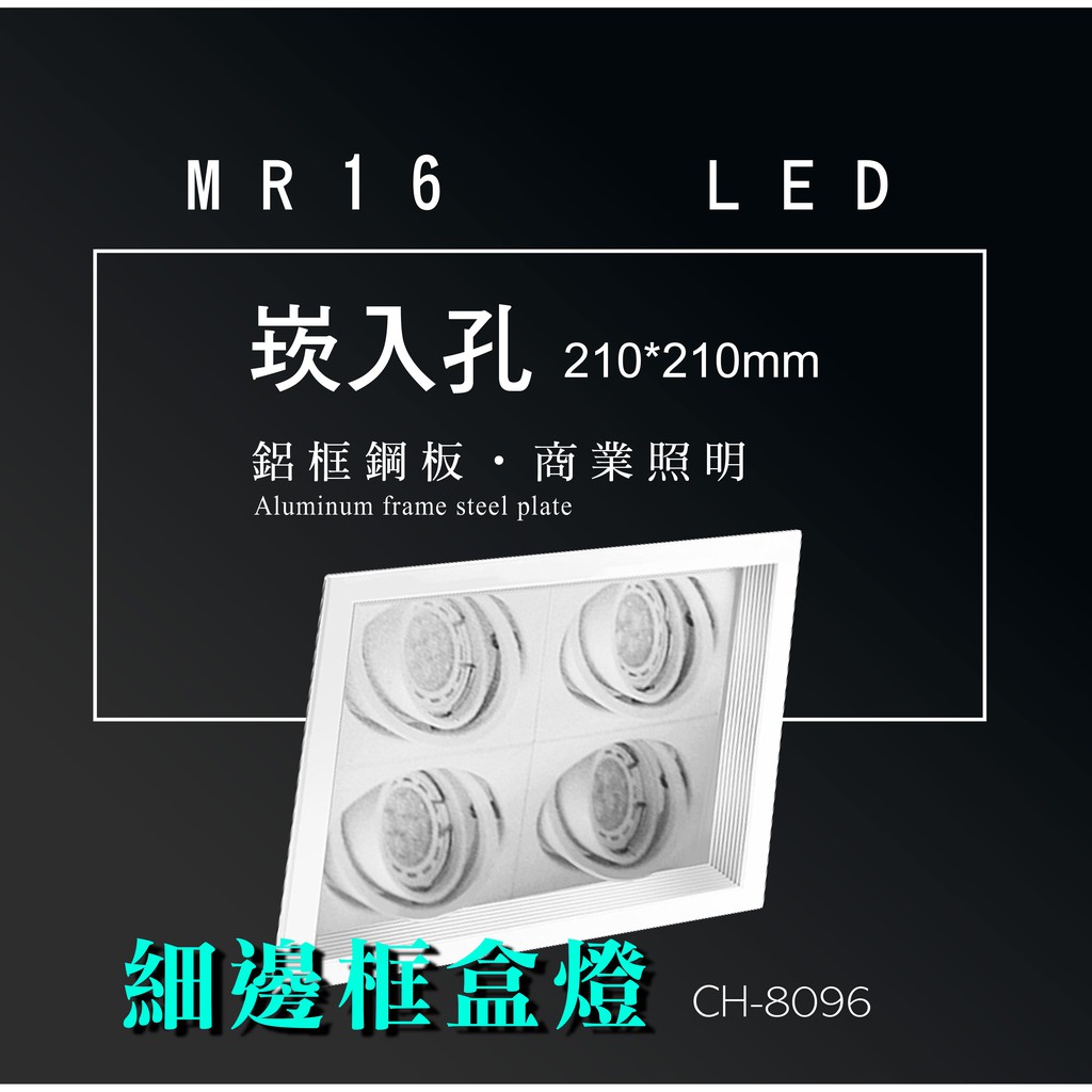 台灣製造 MR16 LED 超高亮 方形 崁燈 嵌燈 四燈 細邊框 白色外殼 盒燈 美術燈 投射燈 投光燈 重點照明
