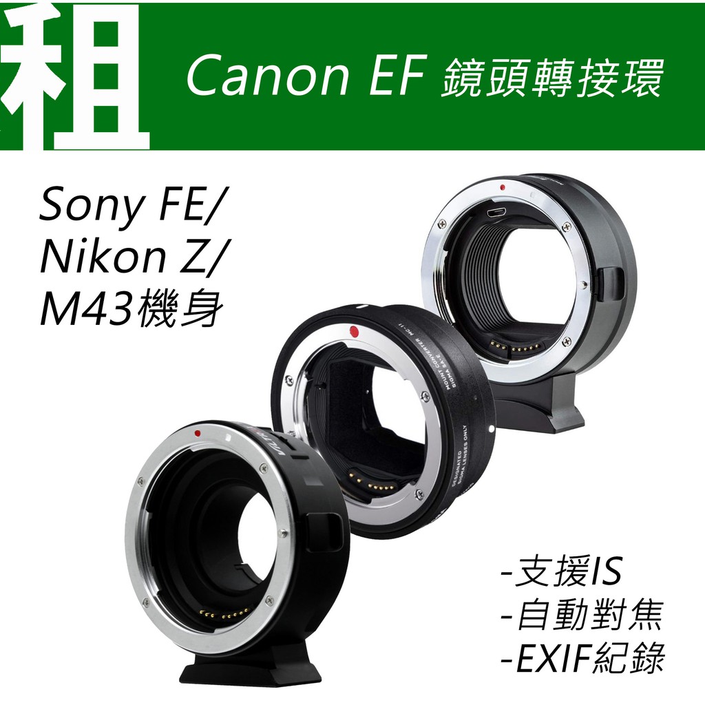 /租/Canon EF 鏡頭 AF轉接環 EOS M/NIKON Z/MC11 SONY E FE/M43 台北東區取