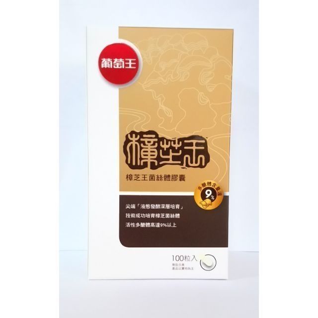 現貨-2026.08⭐樟芝王100粒⭐公司貨正品 葡萄王 樟芝王 多醣體9% 牛樟芝 樟芝王菌絲體膠囊