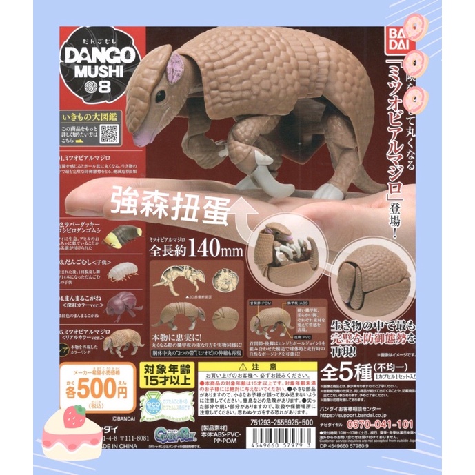 新豐強森 BANDAI 糰子蟲造型扭蛋08-糰子蟲與巴西三帶犰狳 鼠婦08 鼠婦與犰狳扭蛋 轉蛋 扭蛋 整套