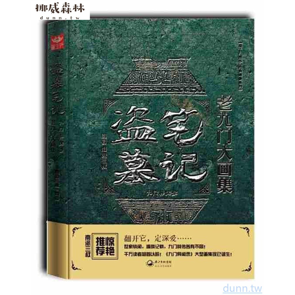 挪威 盜墓筆記老九門大畫集 九門異聞錄南派三叔原著九門提督的傳奇眾多畫手聯袂呈現趙麗穎陳偉霆張藝興主演同名電視卡漫