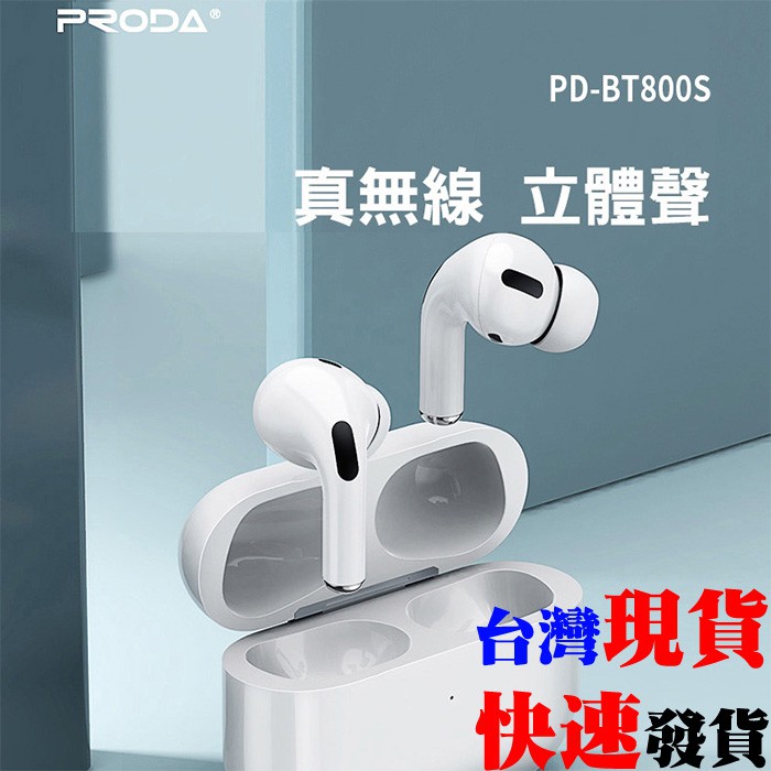 [台灣發貨]PRODA AirPlus Pro 無線藍芽耳機 立體聲 PD-BT800S