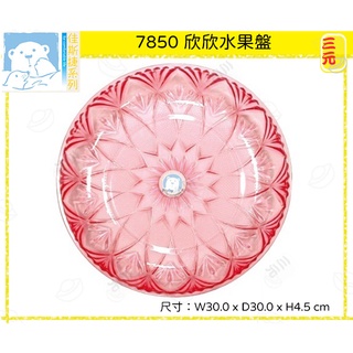 臺灣餐廚 7850 欣欣水果盤 整理盤 拜拜果盤 貢品盤 萬用盤 可超取 JUSKU 佳斯捷