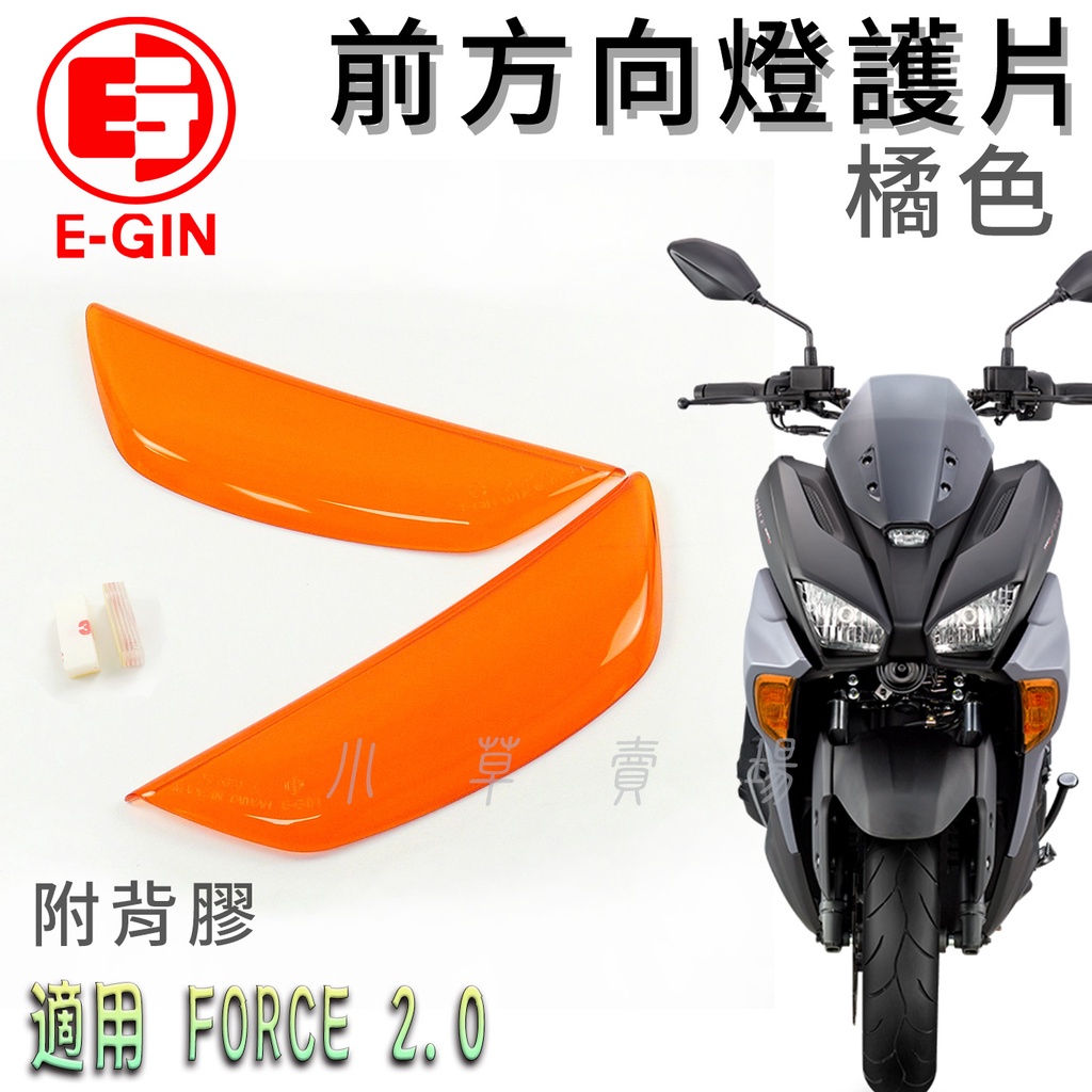 E-GIN 橘色 FORCE2.0 前方向貼片 前方向燈 改色 前方向 前轉向 燈殼 貼片 附背膠 適用 FORCE二代