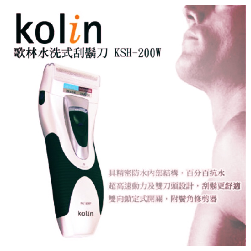 Kolin 歌林 水洗式電動刮鬍刀 KSH-R200W