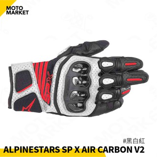 【摩托麻吉】義大利 ALPINESTARS SPX AIR CARBON V2 防摔手套 夏季 短手套 碳纖維 #黑白紅
