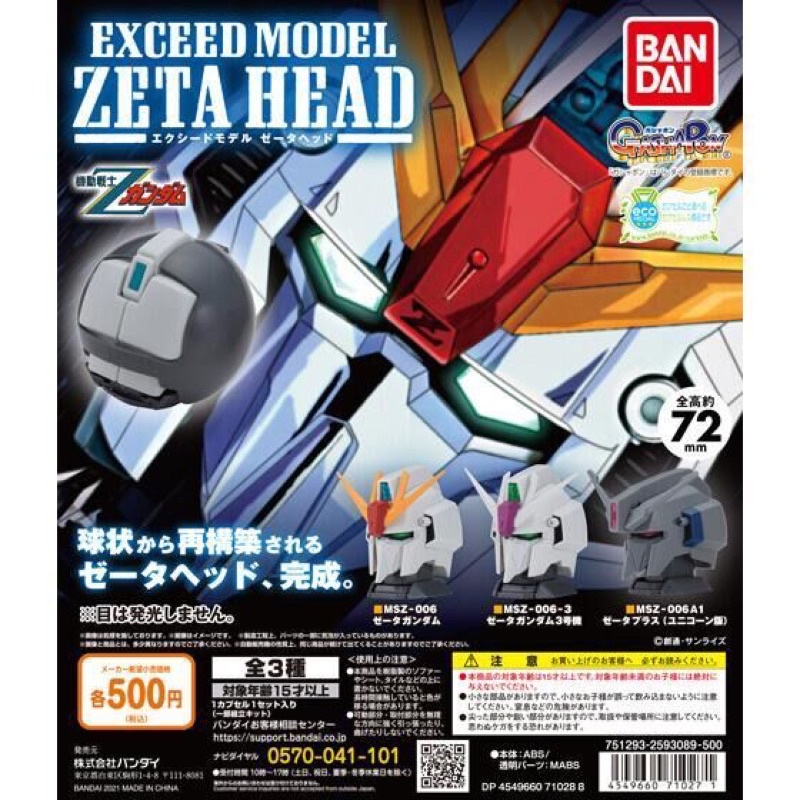 Z鋼彈參戰『EXCEED MODEL ZETA HEAD』轉蛋頭像