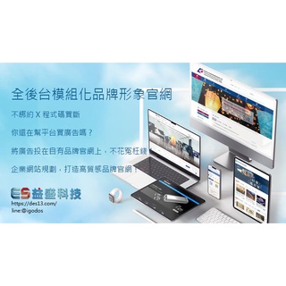 全後臺模組化品牌形象官網+無限爆單銷售頁 雙平臺 電子商務 品牌官網 跨境電商 網頁設計 程式設計 一頁式網頁 RWD響