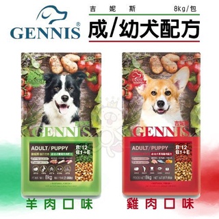 ✨橘貓MISO✨GENNIS吉妮斯 成/幼犬配方8kg 天然食材製作 台灣製造 犬糧