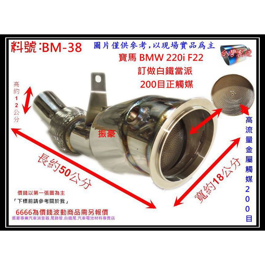 寶馬 BMW 220i F22 訂做 白鐵 當派 200目 正觸媒 排氣管 消音器 料號 BM-38 另外現場代客施工