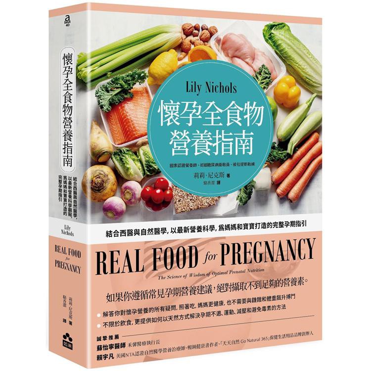 懷孕全食物營養指南：結合西醫與自然醫學，以最新營養科學，為媽媽和寶寶打造的完整孕期指引 / 【閱讀BOOK】優質書展團購