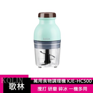 KOLIN 歌林 萬用食物調理機 KJE-HC500 果汁機