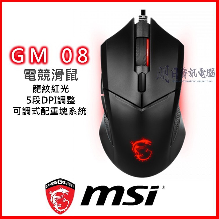 MSI 微星  GM08 電競滑鼠 龍紋 滑鼠　MOUSE Gaming 電競