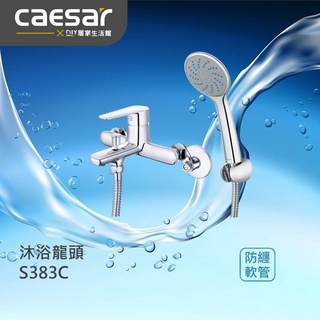 【精選商品】CAESAR 凱撒衛浴 沐浴龍頭 S383C 洗澡龍頭 浴室龍頭|大水量蓮蓬頭|標準配件|現貨供應