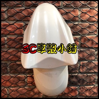 【SC 車殼小舖】山葉，新勁戰三代，三代勁戰，三代戰，3代勁戰，3代戰，白色，前土除，前擋泥板，前輪土除，現貨，副廠全新