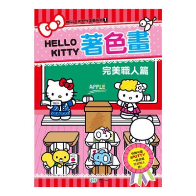 【肚量書店】世一 Hello Kitty-KITTY著色畫 完美職人篇 C678161{定60}MIT凱蒂貓
