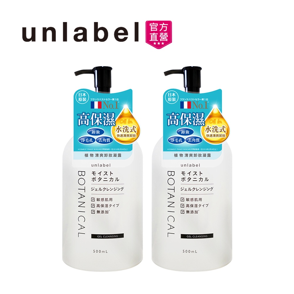 unlabel植物高保濕清爽卸妝凝露500mlx2入組