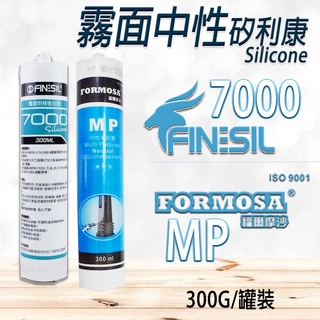 互力7000 霧面中性矽利康 矽力康 耐候密封膠 福爾摩沙MP (通用型 ) 矽利康 300ml 工程防水專用 臺灣製