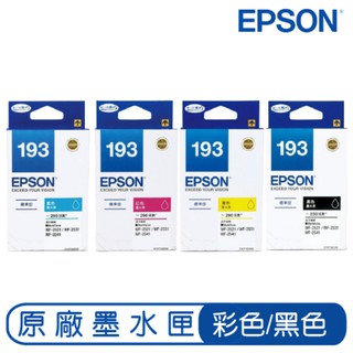 EPSON 193 標準型 藍色 紅色 黃色 黑色 原廠墨水匣 原裝墨水匣 墨水匣 印表機墨水匣