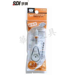 SDI手牌 CT-204R 輕鬆按修正帶替換帶