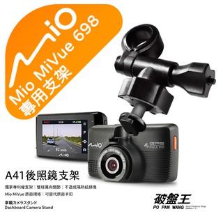 Mio行車記錄器短軸支撐架｜臺南現貨｜MiVue 698 698D N489R 798 838 795｜A41｜破盤王