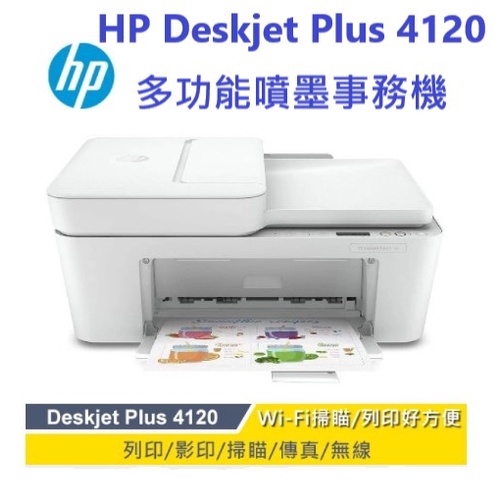 含發票HP Deskjet Plus 4120 雲端無線多功能事務機 全新未拆