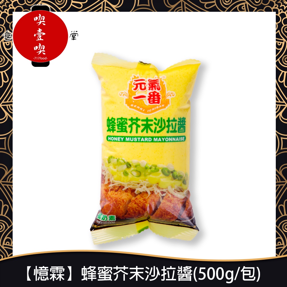 【717food喫壹喫】【憶霖】蜂蜜芥末沙拉醬(500g/包) 蜂蜜芥末醬 沙拉醬 調味醬 沾醬 醬料 蜂蜜醬 常溫