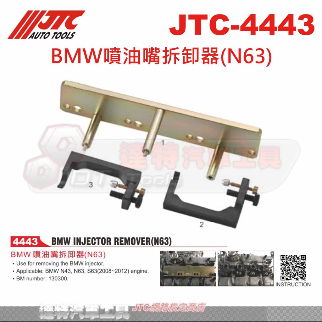 JTC-4443 BMW噴油嘴拆卸器(N63)☆達特汽車工具☆JTC 4443