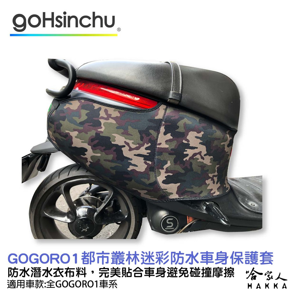 gogoro 1 叢林迷彩 防水車身防刮套 潛水衣布 大面積 防刮套 保護套 一代 車罩 車套 哈家人