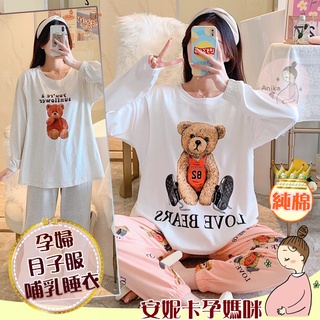 ❤️現貨快速出貨❤️開《電子發票》優質【100%純棉】哺乳睡衣四季透氣孕婦月子服束褲長袖長褲產前產後坐月子安妮卡孕媽咪