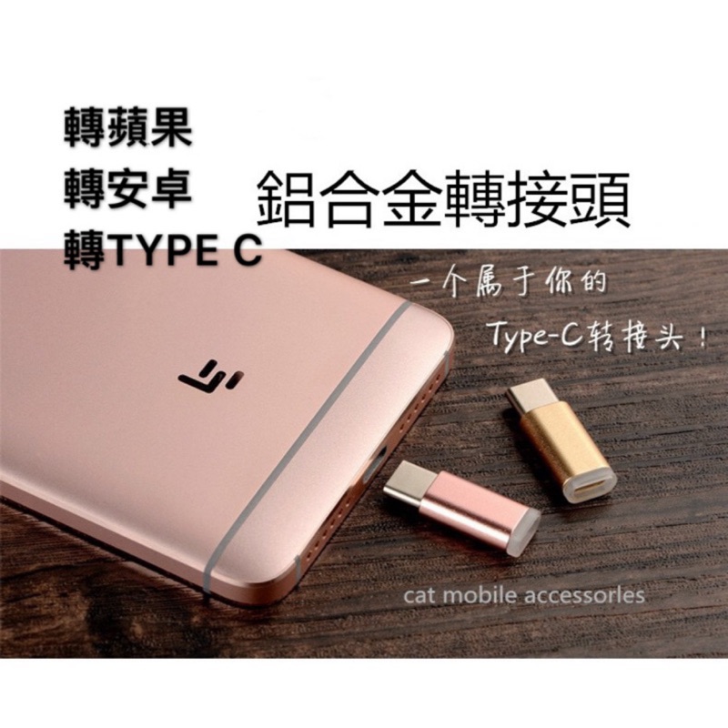 各種規格 蘋果/安卓 TYPE C 轉接頭 轉安卓 轉蘋果 轉接頭 MICRO轉TYPEC USB轉接頭 充電轉接頭