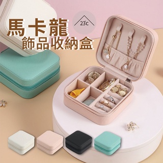 隨身飾品收納盒 首飾收納盒 戒指項鍊收納 戒指盒 首飾收納盒 飾品珠寶盒 飾品盒 首飾盒