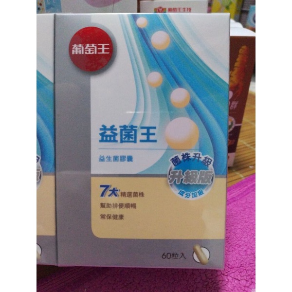 【葡萄王】 益菌王60粒X1盒 (7好菌 甩囤積 好順暢)(有效日期：2025/07/19）