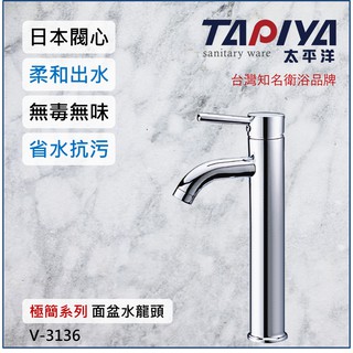 【臺灣製造 一年保固】太平洋精品 極簡系列 單孔面盆水龍頭 V-3136