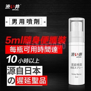 日本 Drywell 涉い井 男用性愛噴霧 5ML 旅行裝 敏感快槍俠 勁能噴霧 男士勁能噴霧 男用噴霧 性愛 情趣用品
