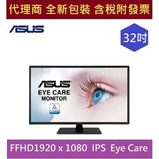 全新 現貨 含發票 華碩 ASUS VA329HE 31.5吋 護眼 低藍光、不閃屏、可壁掛安裝 Full HD